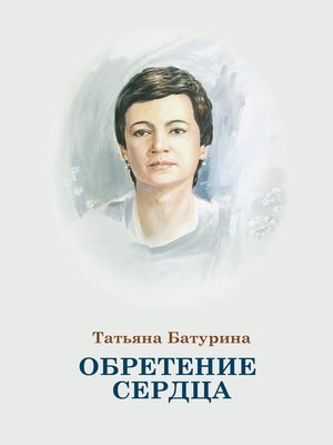 cover image of Обретение сердца